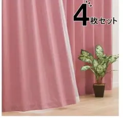 ニトリ 遮光3級カーテン＆レース 4枚セット(100X178cmセット) ピンク