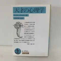 岩波文庫/天才の心理学　6-BB-2090