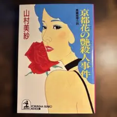 【中古】 ヘア・デザイナー殺人事件 長編推理小説/光文社/山村美紗 中古】 ヘア・デザイナー殺人事件 長編推理小説 (光文社文庫