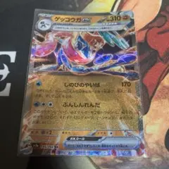 ゲッコウガex