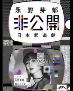 永野芽郁 非公開 クリアファイル 新品未開封