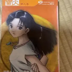 雷火 第9巻　藤原カムイコレクション