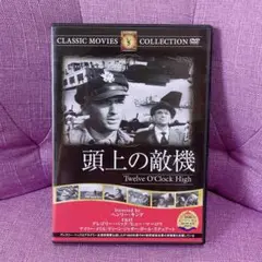 頭上の敵機 [DVD] FRT-049