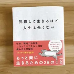 我慢して生きるほど人生は長くない