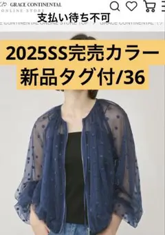 新品[グレースコンチネンタル　25SS チュールノーカラーブルゾン　36
