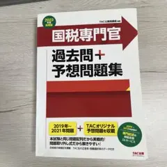 2023年度採用版 国税専門官 過去問+予想問題集