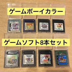 ゲームボーイカラーソフト8本セット