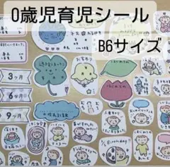 [大まかカット】0歳児育児フレークシール　B6