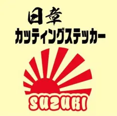 日章カッティングステッカー　日の丸　SUZUKI スズキ　世田谷ベース