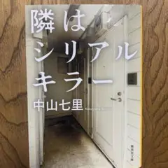 隣はシリアルキラー 中山七里