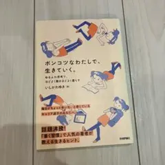 ポシュッなわたしで、生きていく。