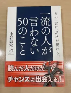 一流の人が言わない50のこと