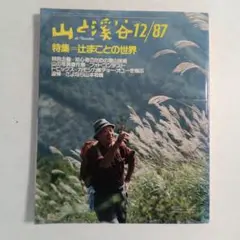 山と渓谷　12/87 特集＝辻まことの世界　NO.629