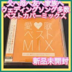 ◎オムニバス◎J-POPラブソングベストカバーミックス ウェディング結婚式 応援