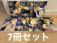 秘密 THE TOP SECRET 1〜6巻　秘密　シーズンゼロ　1巻　計7冊