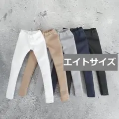六分の一男子図鑑 エイトサイズ 服 スリムパンツ　7カラーより選べます