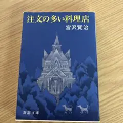 注文の多い料理店