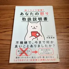 あなたの怒り取扱説明書