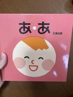 あ・あ 三浦太郎