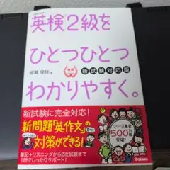 英検2級をひとつひとつわかりやすく。(新試験対応版)