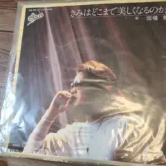 因幡晃 きみはどこまで美しくなるのか