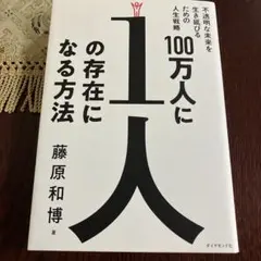 100万人に1人の存在になる方法 不透明な未来を生き延びるための人生戦略