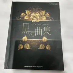ピアノソロ楽譜　中級 黒の曲集 ～Forever Love～