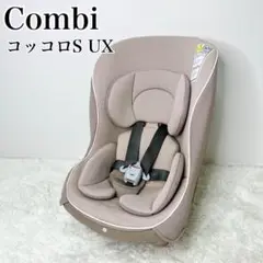Combi コッコロS UX ヘーゼルナッツ チャイルドシート