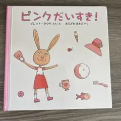 ピンクだいすき！　ピレット・ラウド (著, イラスト)　まえざわ あきえ(翻訳)