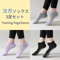 《新品》ヨガソックス 3足セット 滑り止め付き ヨガ ダンス 筋トレ