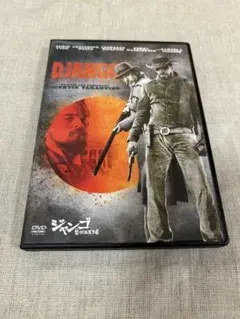 ジャンゴ　繋がれざる者　【DVD】