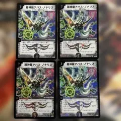 2005 超神龍アバス・ノナリス 初期 4枚