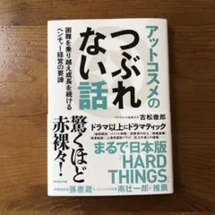 アットコスメのつぶれない話 : 困難を乗り越え成長を続けるベンチャー経営の要諦