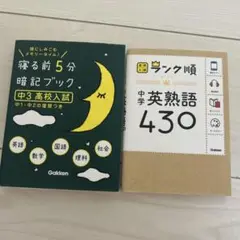 【ほぼ未使用・2冊セット】中学受験対策／英熟語430＋寝る前5分暗記ブック