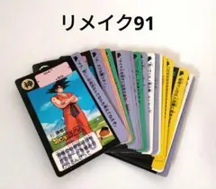 ドラゴンボールカードダス リメイク91まとめ売り