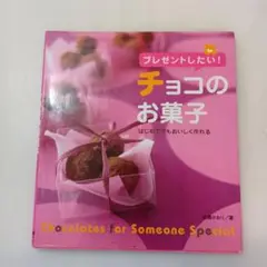 mb05✤プレゼントしたいチョコのお菓子 　瑞穂あかり著