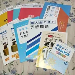 中学準備 英単語100 & 予想問題集11冊セット未使用品