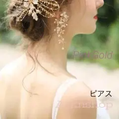 ブライダルピアス 小枝 リーフ 結婚式 ピンクゴールド パール 花 2713