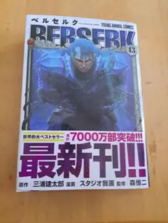 ベルセルク最新刊　43巻
