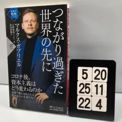 つながり過ぎた世界の先に 5-20*25.22*4