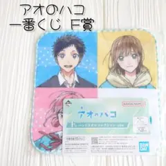 アオのハコ 一番くじ F賞 ハンドタオルコレクション