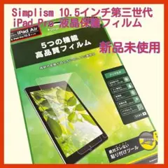Simplism 10.5インチ第三世代iPad Pro 液晶保護フィルム 光沢