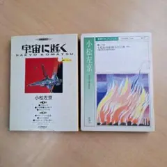 小松左京　宇宙に逝く　日下たけし　くだんのはは　 朗読 市村正親　カセットテープ