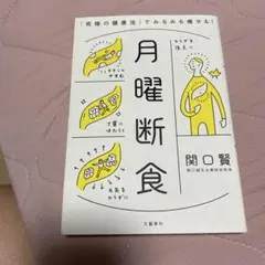 月曜断食 「究極の健康法」でみるみる痩せる!