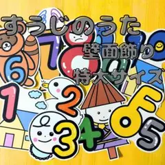 すうじのうた/壁面飾り/特大サイズ（ラミネート済み・歌詞カード付き）
