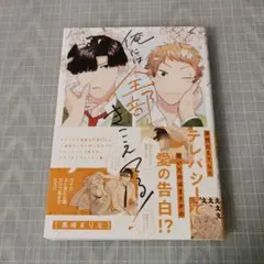 俺には全部きこえてる!