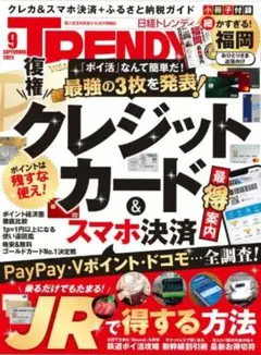 日経トレンディ 2025年9月号