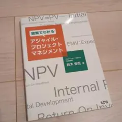 図解でわかるアジャイル・プロジェクトマネジメント