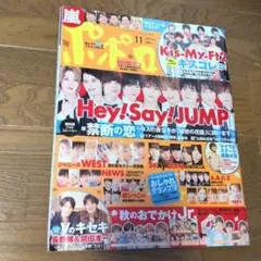 ポポロ 2015年11月号 Hey! Say! JUMP特集