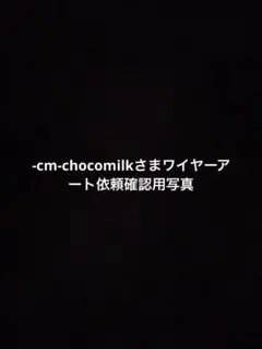 -cm-chocomilkさまワイヤーアート依頼確認用